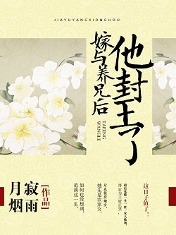 《嫁与养兄后,他封王了》