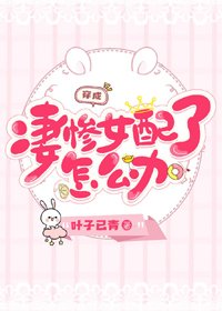 《穿成凄惨女配了怎么办》