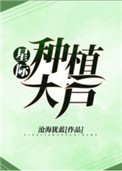 《星际种植大户》