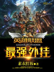 《英雄联盟之最强外挂》