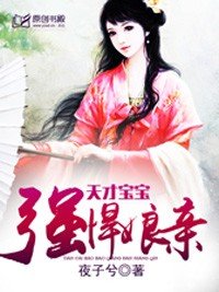 《天才宝宝强悍娘亲》