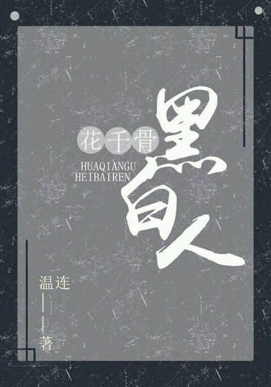 《(BG/花千骨同人)花千骨之黑白人》