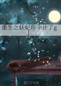 《重生之妖妃你中计了gl》