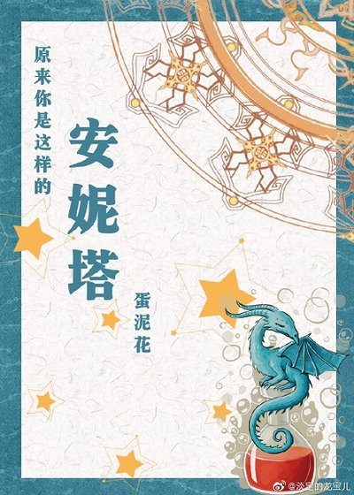 （BG/HP同人）原来你是这样的安妮塔