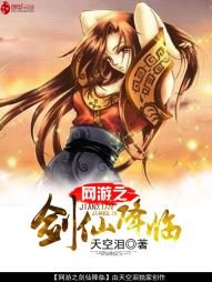 《网游之剑仙降临》