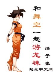 《和舞空一起游龙珠》