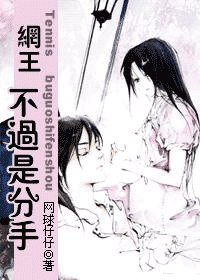 网王—不过是分手