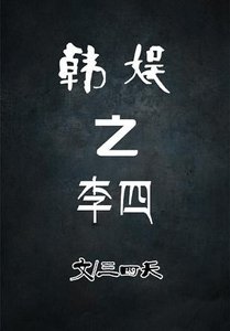 《(BG/韩娱同人)韩娱之李四》