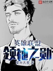 《英雄联盟:领袖之勋》