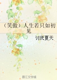 《(BG/笑傲同人)人生若只如初见》