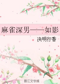 《(BG/麻雀同人)麻雀深男——如影》