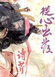 （BG/甄嬛同人）从心出发