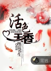 《活色天香》