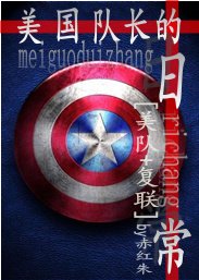 《(BG/美队+复联同人)美国队长的日常》