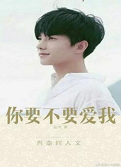 《(BG/微微一笑同人)肖奈同人:你要不要爱我》