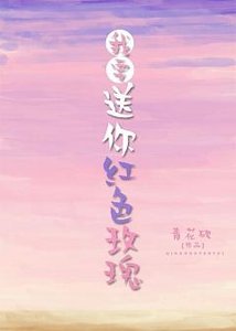 《我要送你红色玫瑰》