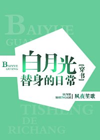 白月光替身的豪门日常[穿书]