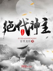 《绝代神主》