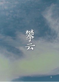 《攀云》