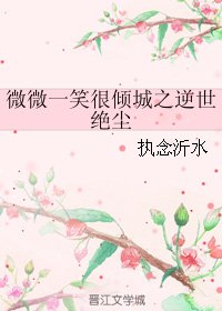 《(BG/微微一笑同人)微微一笑很倾城之逆世绝尘》