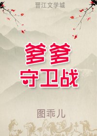 《爹爹守卫战》