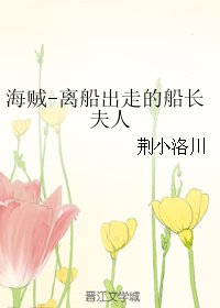 《(BG/海贼王同人)海贼-离船出走的船长夫人》