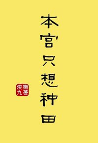 《本宫只想种田》