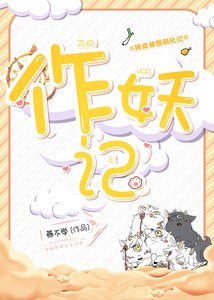 《作妖记》