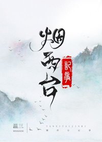 《烟西台记事》