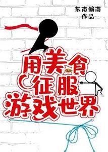 《用美食征服游戏世界》