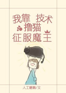 《我靠撸猫技术征服魔王》