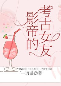 《影帝的考古女友》