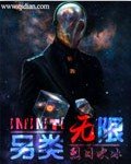 《另类无限》