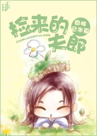 《捡来的夫郎》