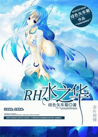 （BG/HP同人）HP之安芙特里忒/RH水之华