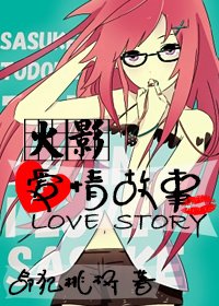（BG/火影同人）火影爱情故事