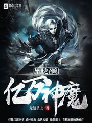 《异世之召唤亿万神魔》