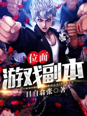 《位面游戏副本》