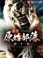 《重生原始部落》