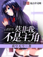 《莫非我不是主角》
