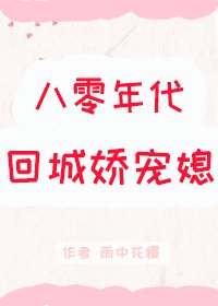 《八零年代回城娇宠媳》