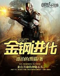《金钢进化》
