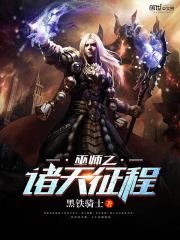 《巫师之诸天征程》