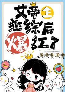 《女帝上恋综后爆红了》