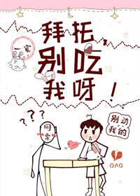 《拜托,别碰我呀!》