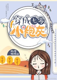 《穿成七零小炮灰》