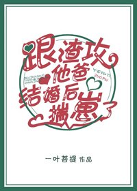 《跟渣攻他爸离婚后揣崽了》