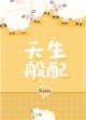 《天生般配》