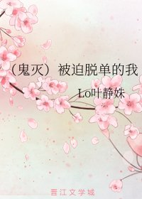 （鬼灭同人）被迫脱单的我