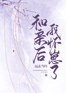 《和亲后我怀崽了》